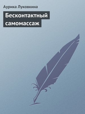 cover image of Бесконтактный самомассаж